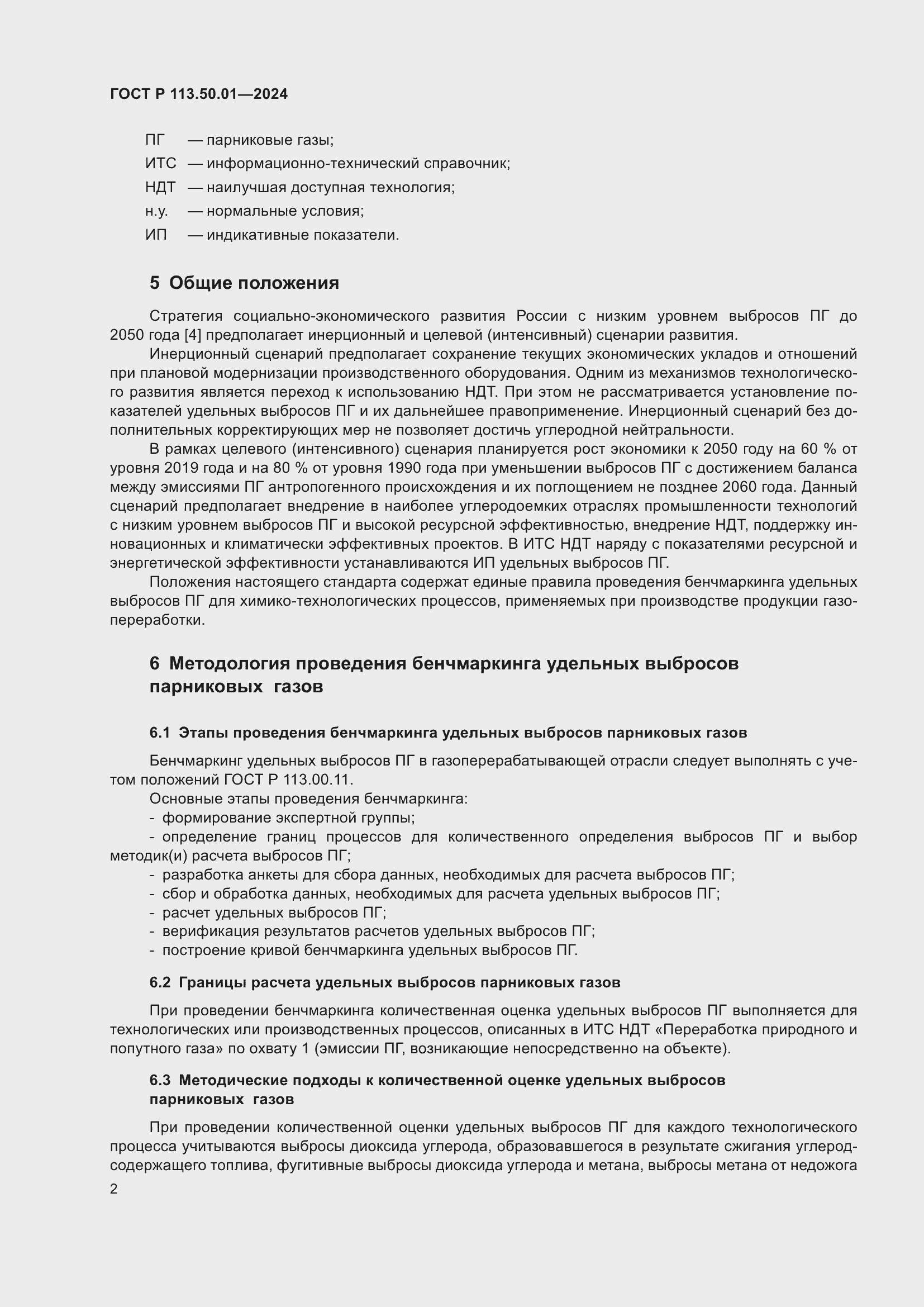 Страница 6 ГОСТ Р 113.50.01-2024