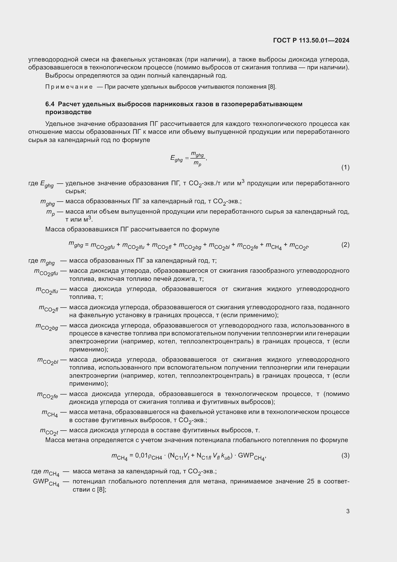 Страница 7 ГОСТ Р 113.50.01-2024