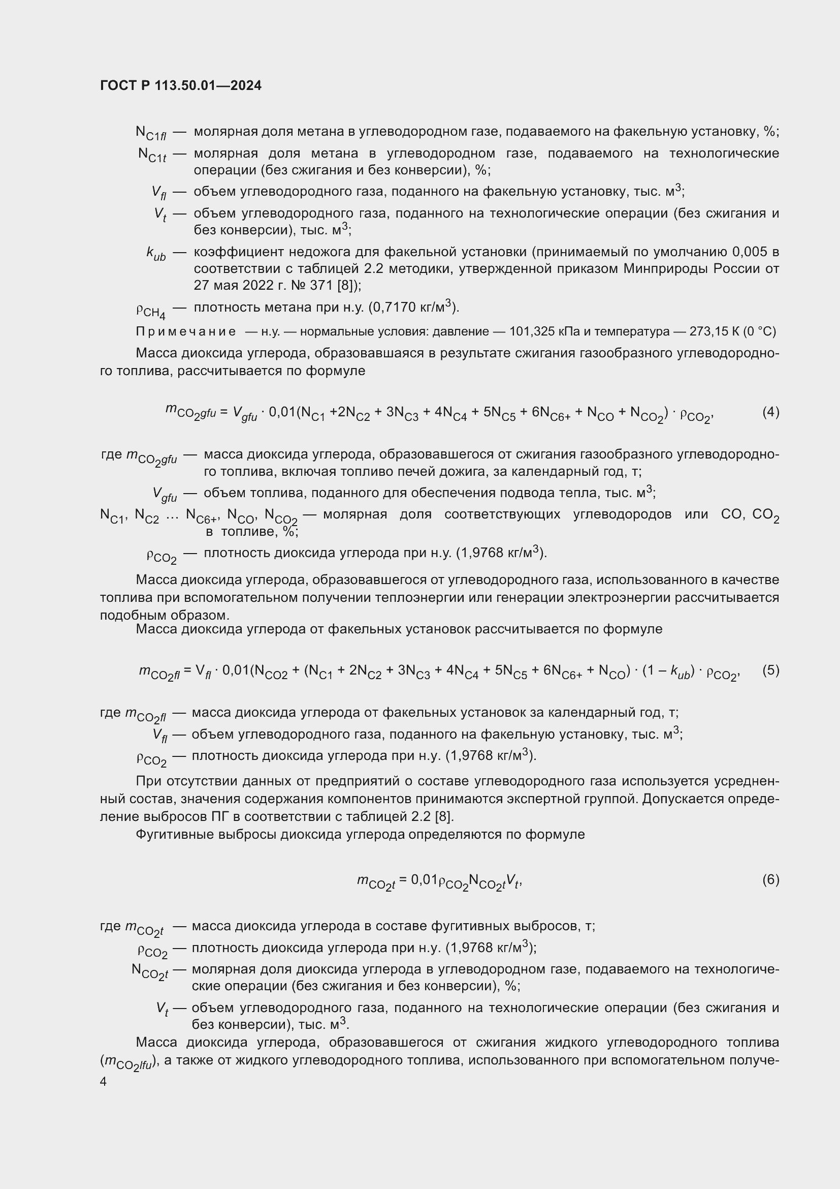 Страница 8 ГОСТ Р 113.50.01-2024