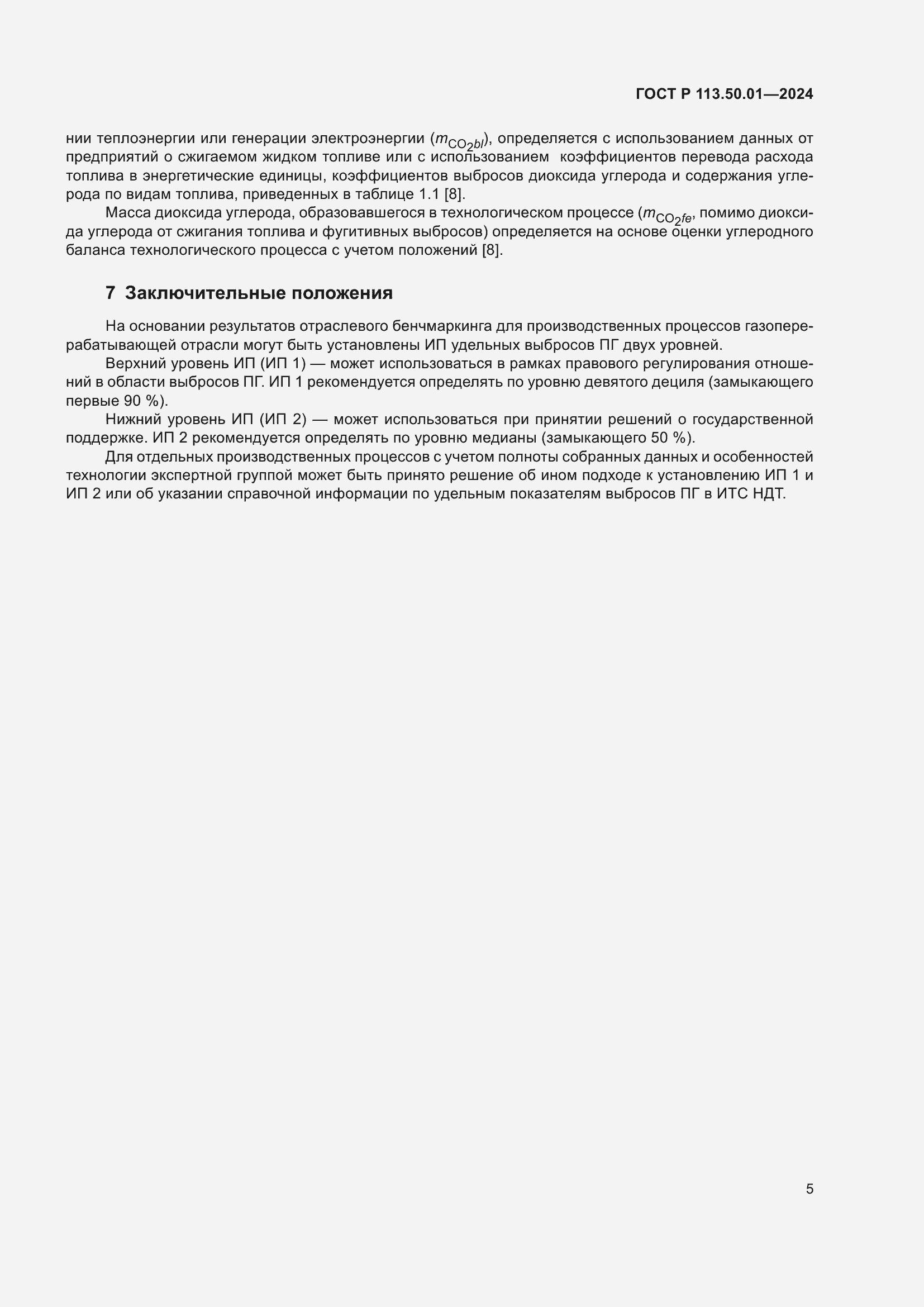 Страница 9 ГОСТ Р 113.50.01-2024