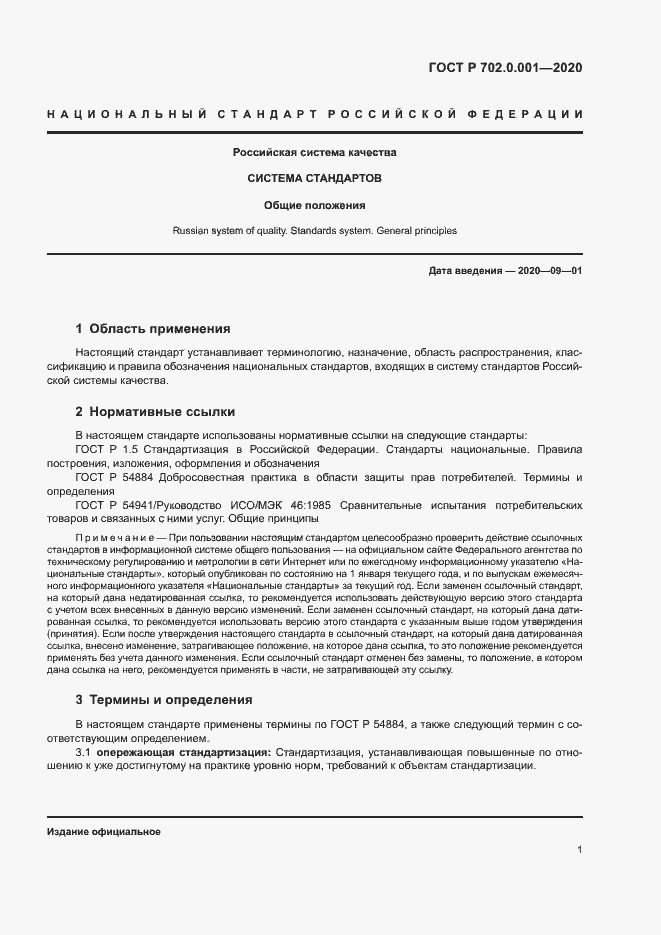 Страница 4 ГОСТ Р 702.0.001-2020