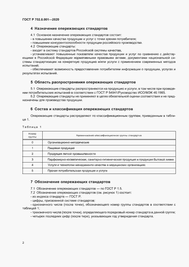 Страница 5 ГОСТ Р 702.0.001-2020