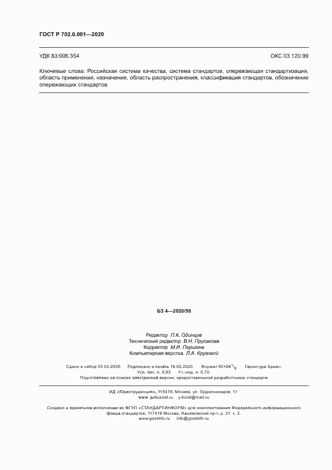 Страница 7 ГОСТ Р 702.0.001-2020