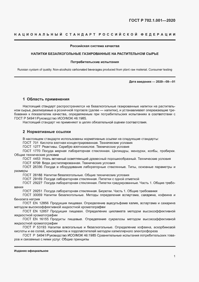 Страница 3 ГОСТ Р 702.1.001-2020
