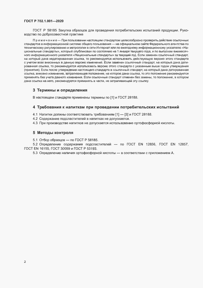 Страница 4 ГОСТ Р 702.1.001-2020