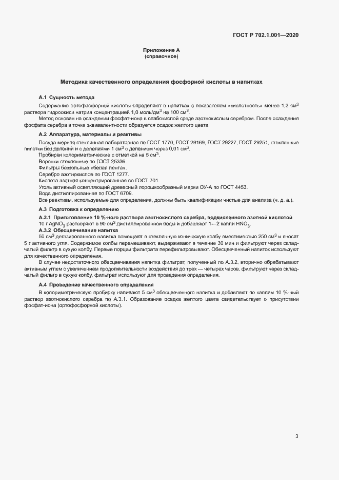 Страница 5 ГОСТ Р 702.1.001-2020