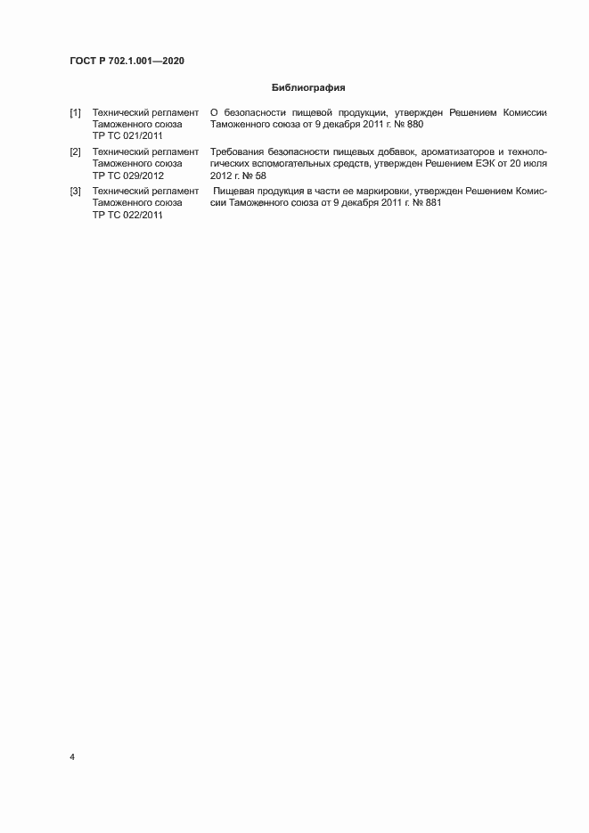 Страница 6 ГОСТ Р 702.1.001-2020