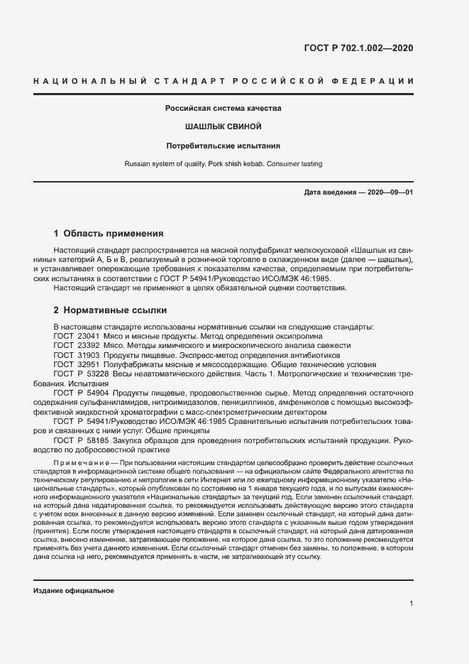 Страница 3 ГОСТ Р 702.1.002-2020