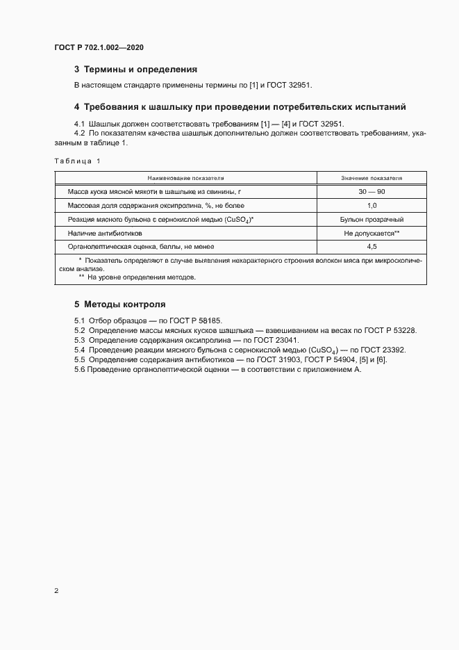 Страница 4 ГОСТ Р 702.1.002-2020