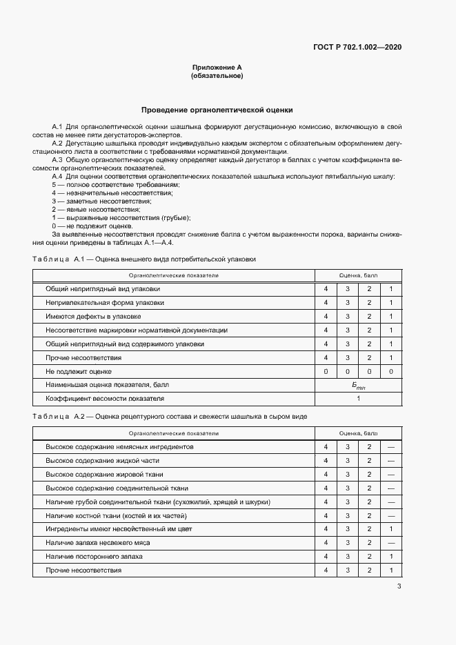 Страница 5 ГОСТ Р 702.1.002-2020