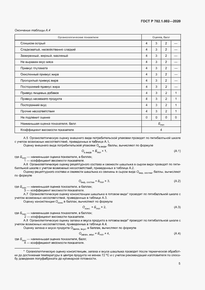 Страница 7 ГОСТ Р 702.1.002-2020