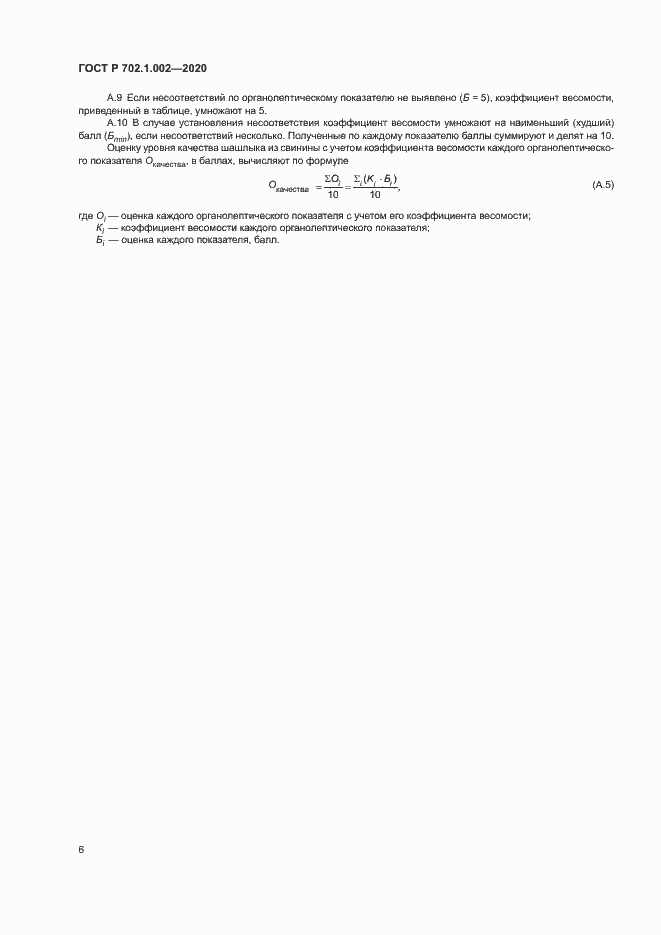 Страница 8 ГОСТ Р 702.1.002-2020