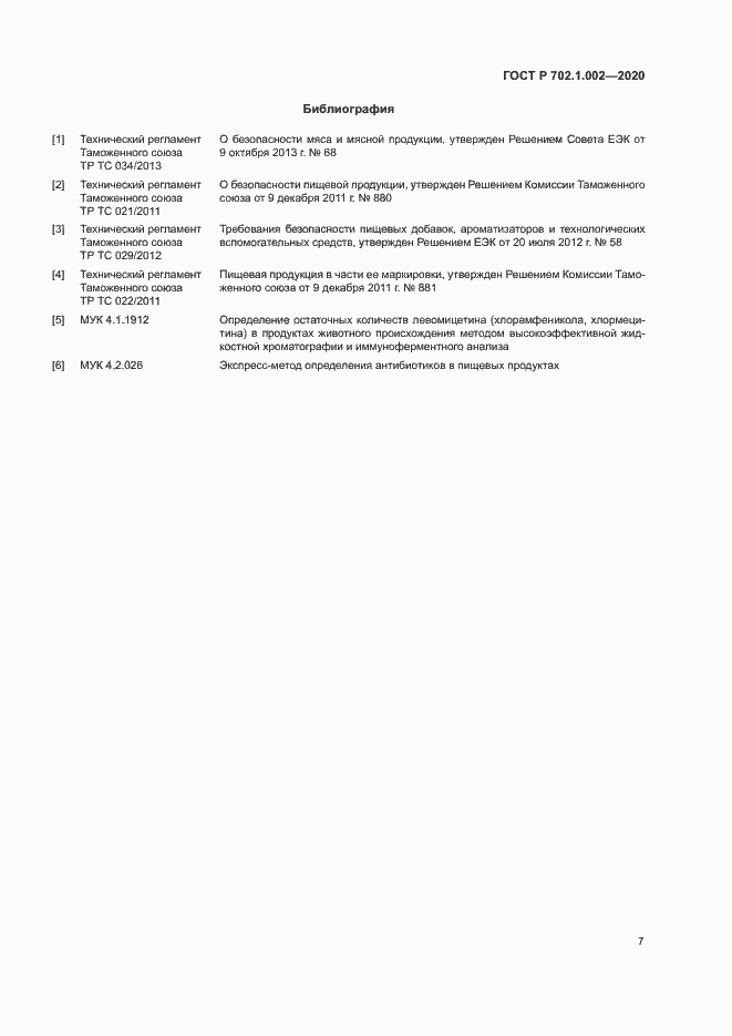 Страница 9 ГОСТ Р 702.1.002-2020