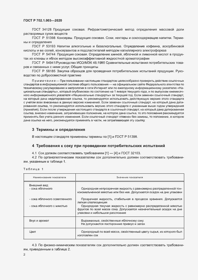 Страница 4 ГОСТ Р 702.1.003-2020