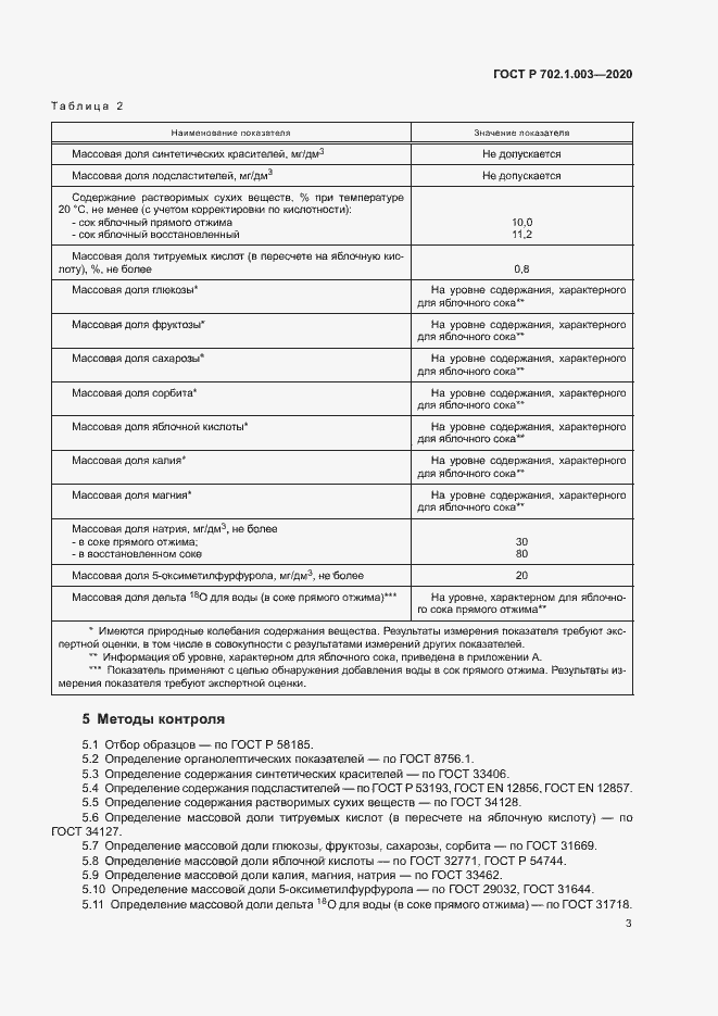 Страница 5 ГОСТ Р 702.1.003-2020