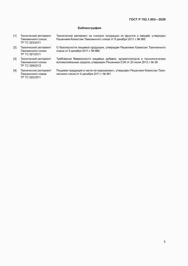 Страница 7 ГОСТ Р 702.1.003-2020