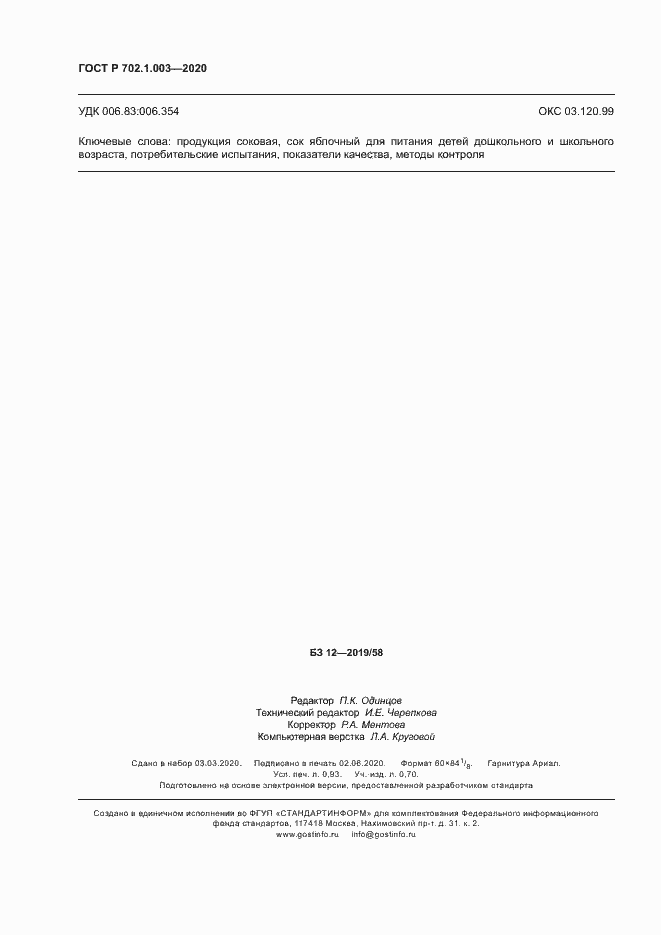 Страница 8 ГОСТ Р 702.1.003-2020