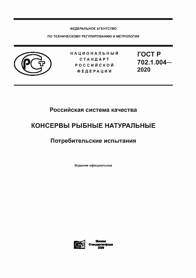 Страница 1 ГОСТ Р 702.1.004-2020