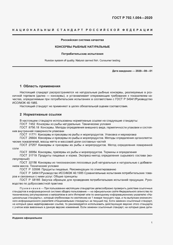 Страница 3 ГОСТ Р 702.1.004-2020