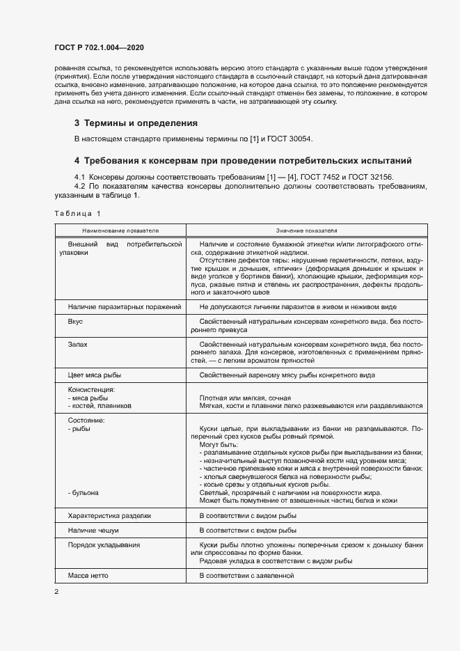 Страница 4 ГОСТ Р 702.1.004-2020