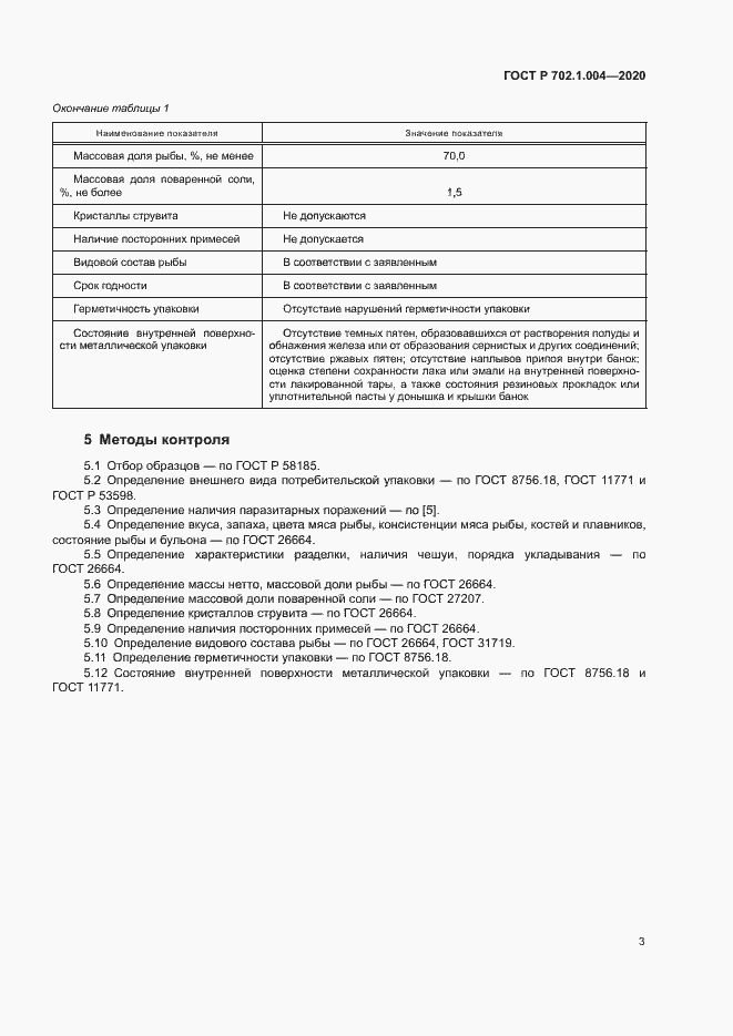Страница 5 ГОСТ Р 702.1.004-2020