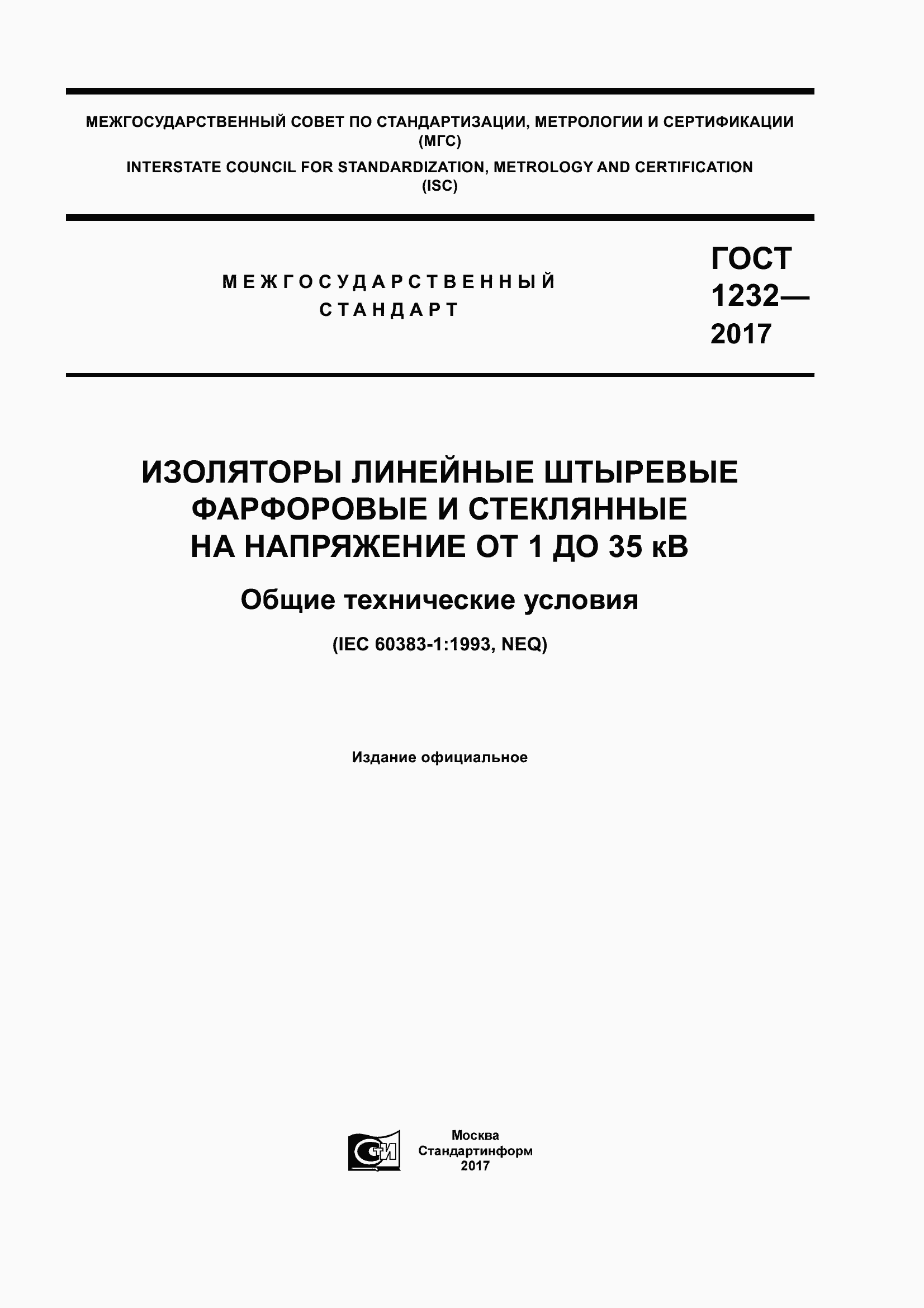Страница 1 ГОСТ 1232-2017