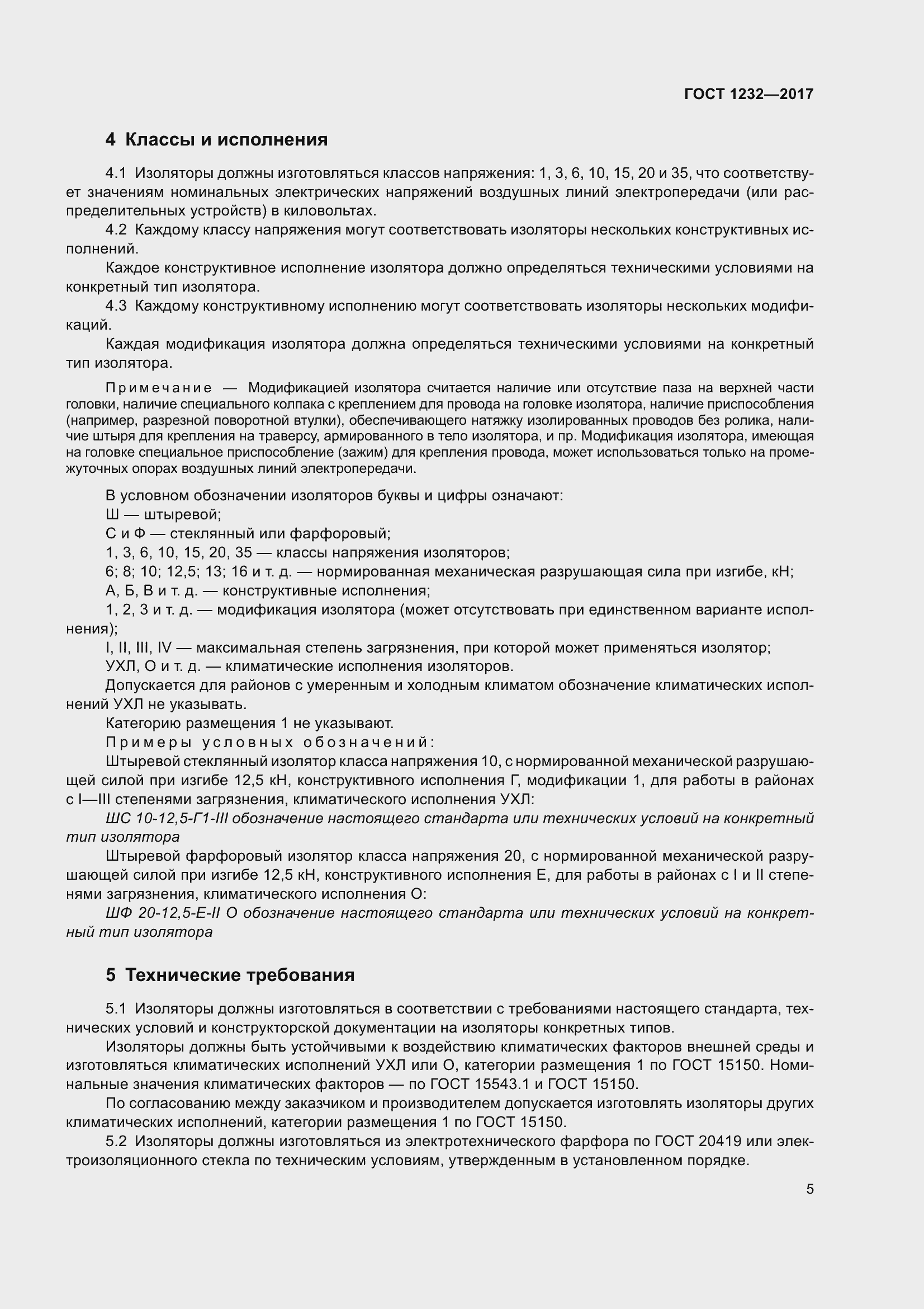 Страница 10 ГОСТ 1232-2017