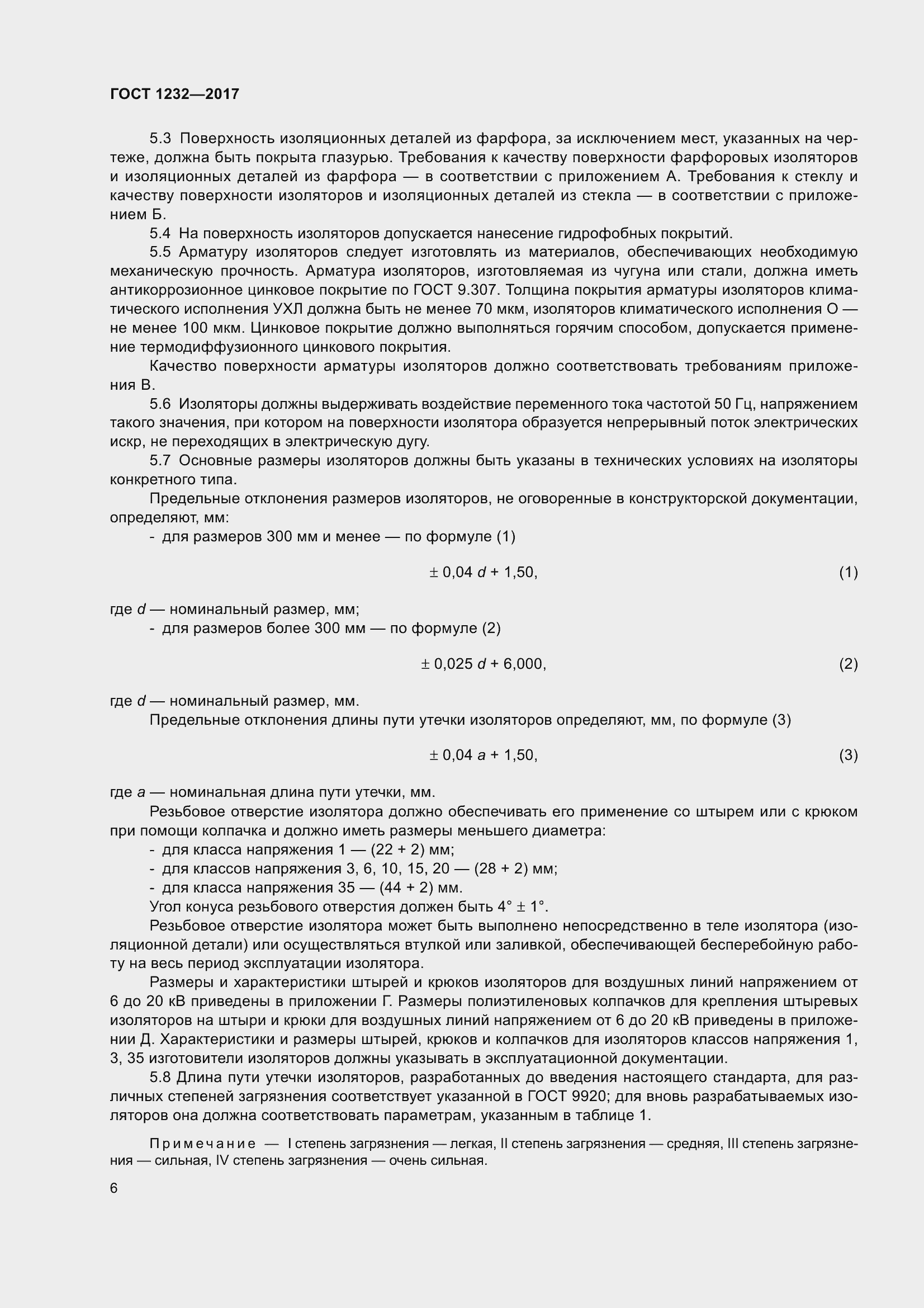 Страница 11 ГОСТ 1232-2017