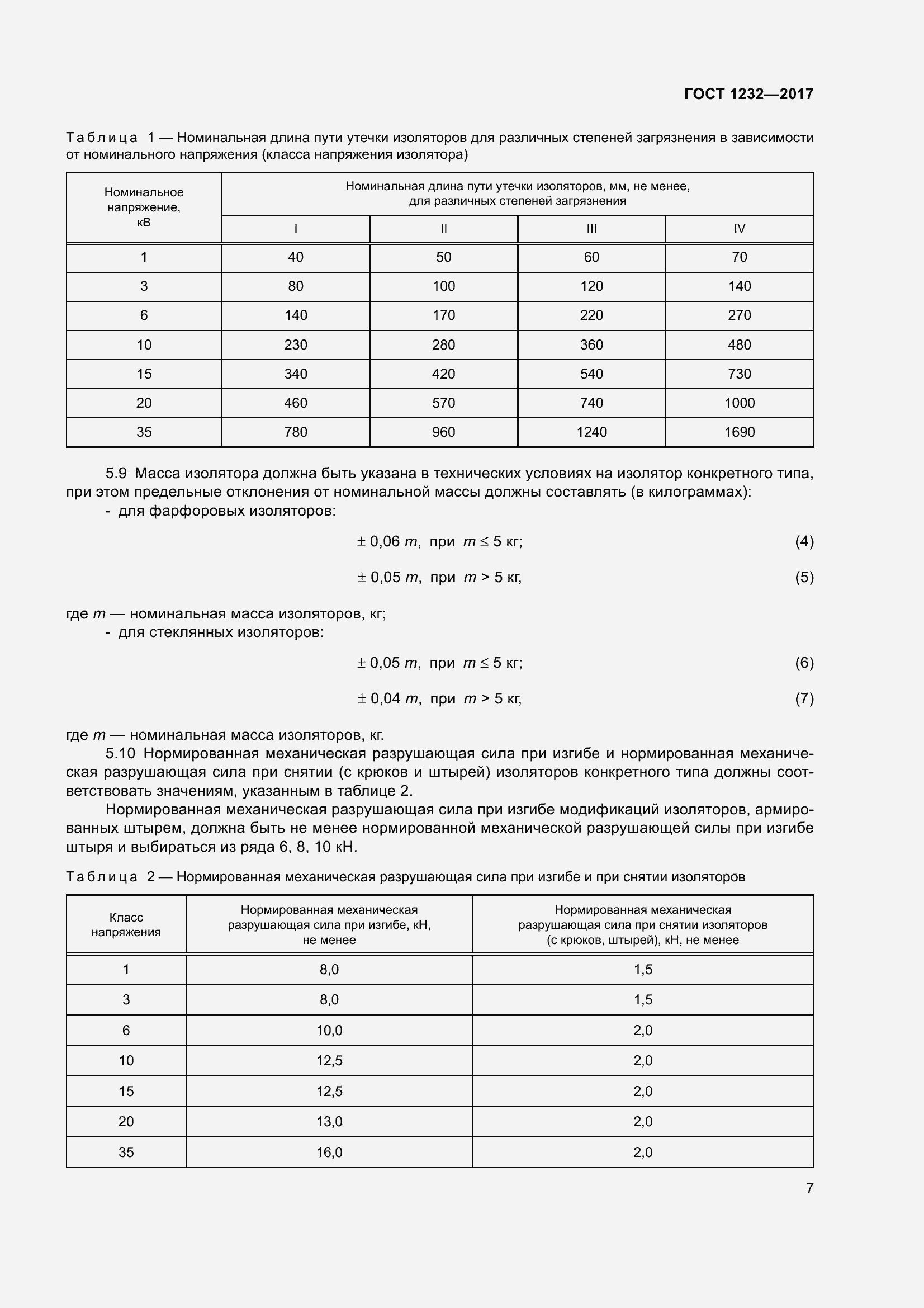 Страница 12 ГОСТ 1232-2017