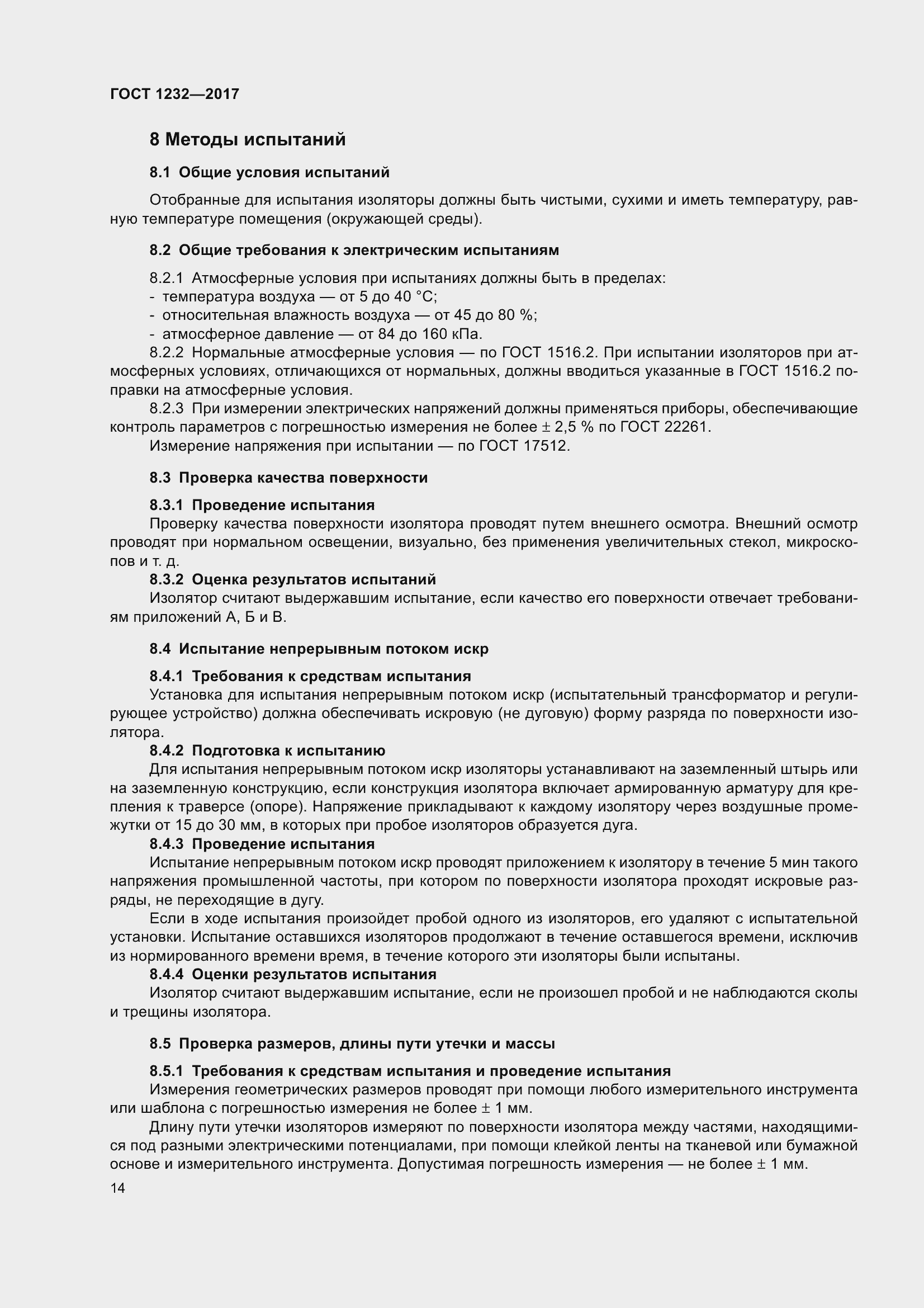 Страница 19 ГОСТ 1232-2017