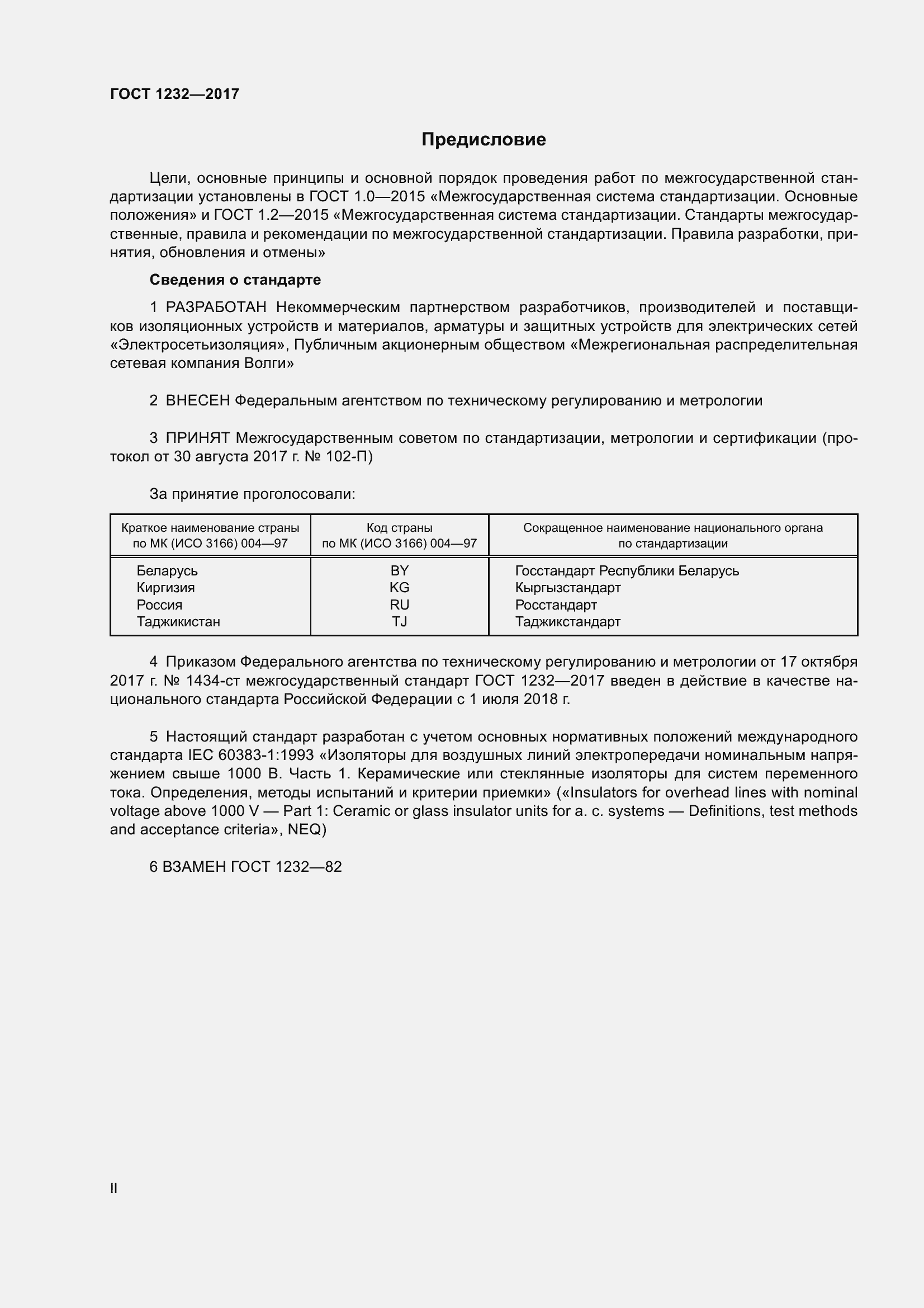 Страница 2 ГОСТ 1232-2017