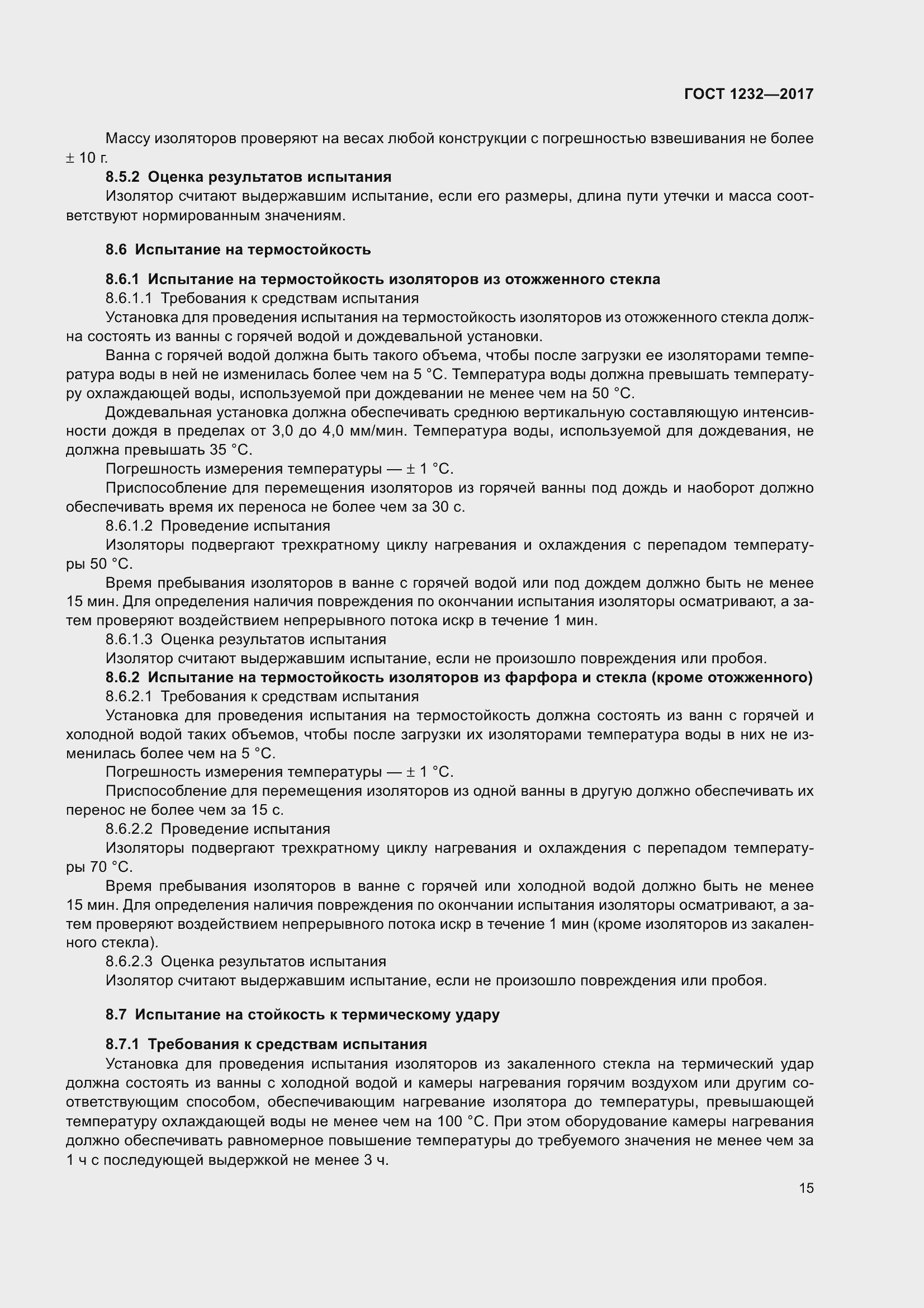 Страница 20 ГОСТ 1232-2017