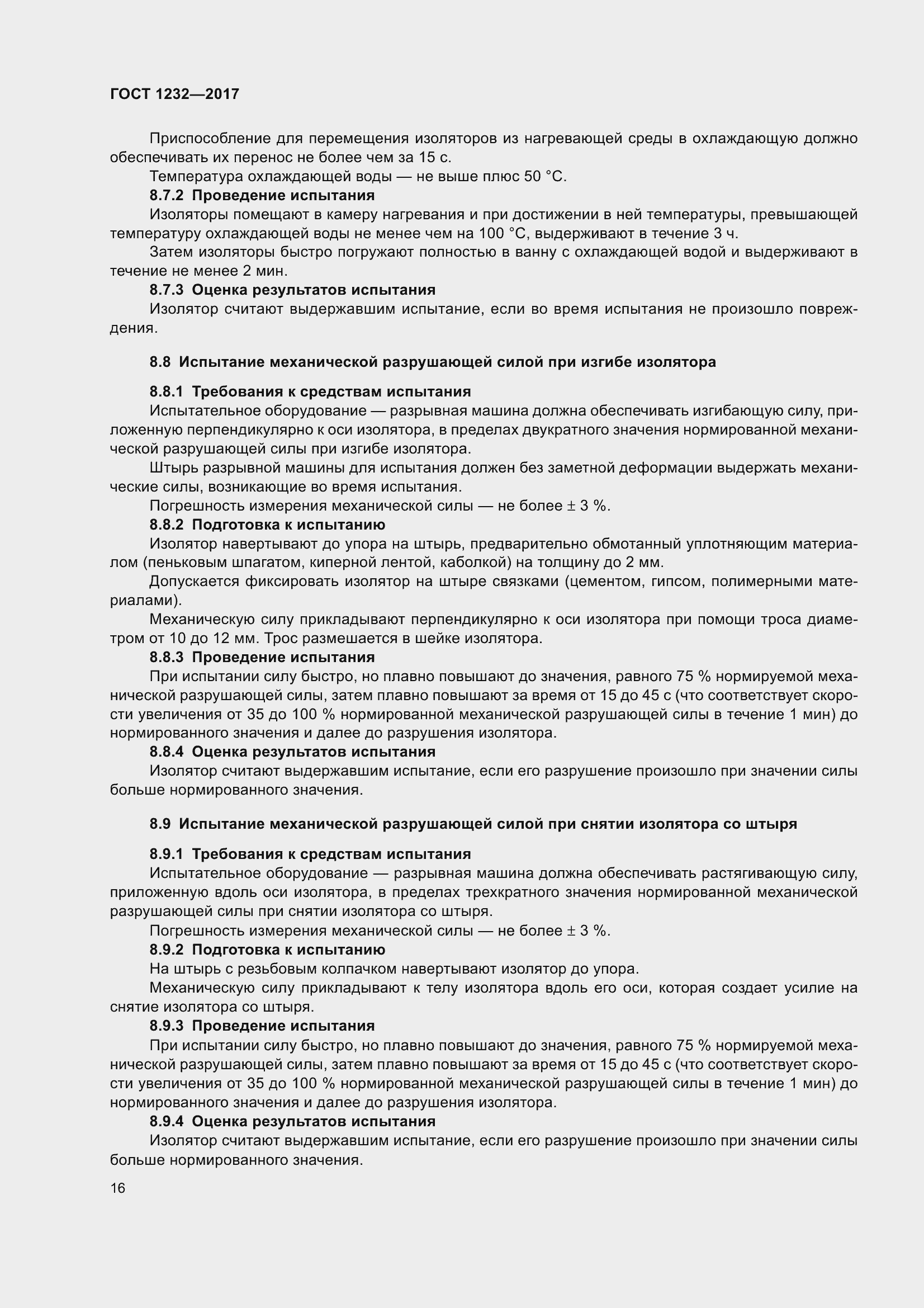 Страница 21 ГОСТ 1232-2017