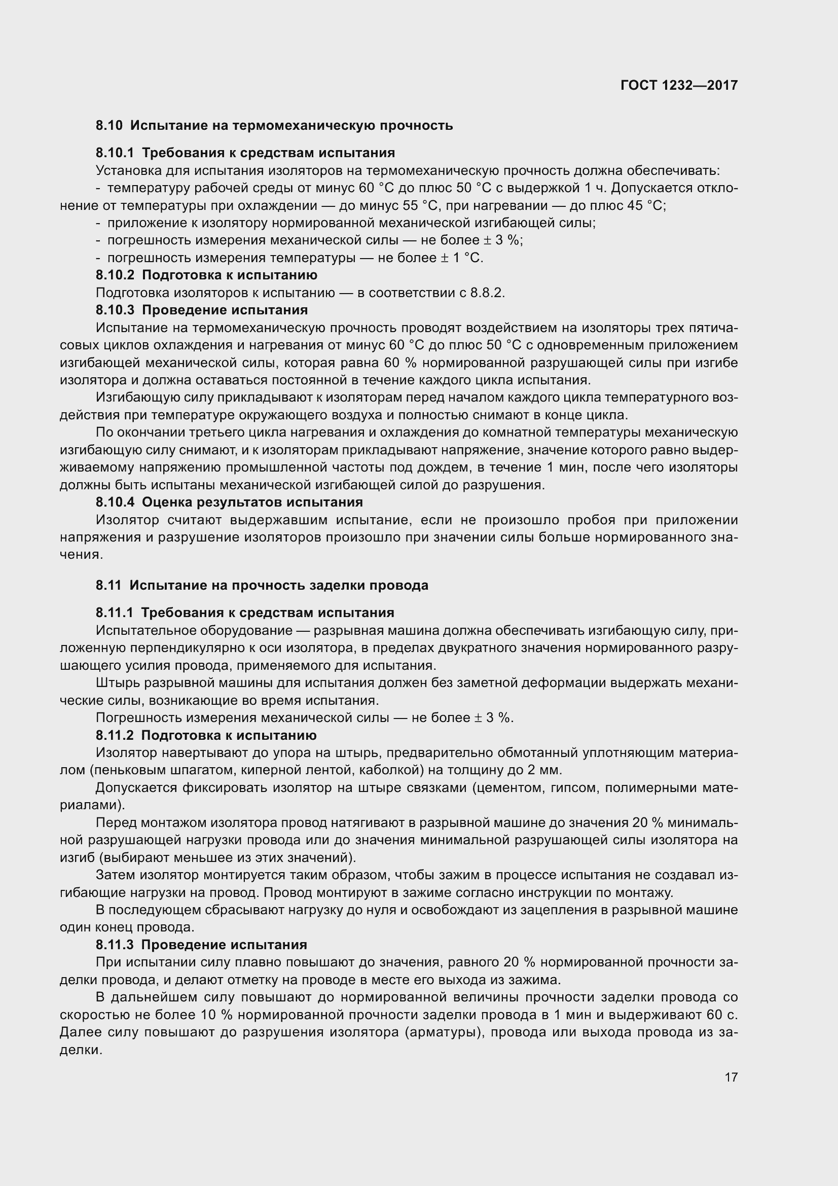 Страница 22 ГОСТ 1232-2017