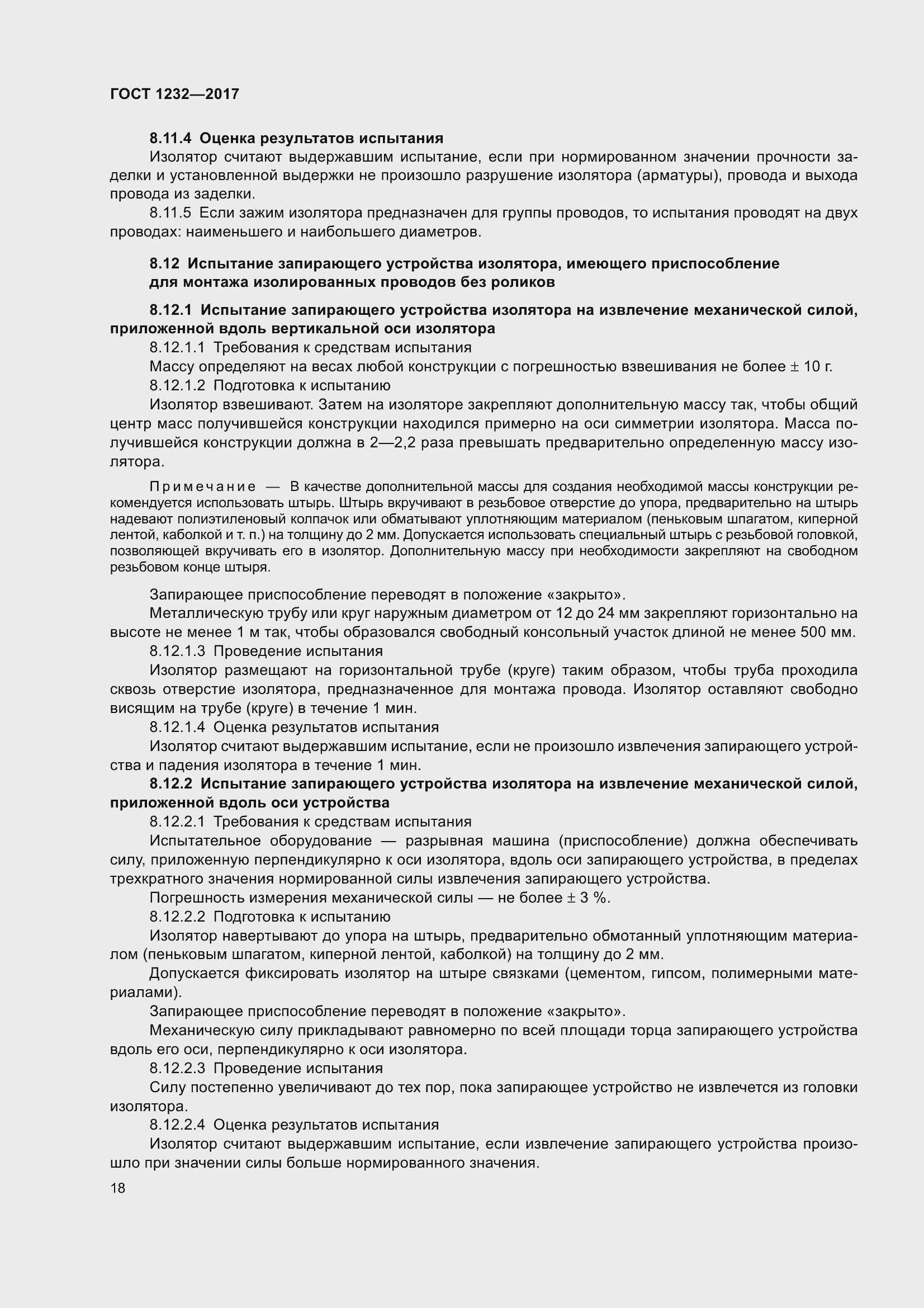 Страница 23 ГОСТ 1232-2017