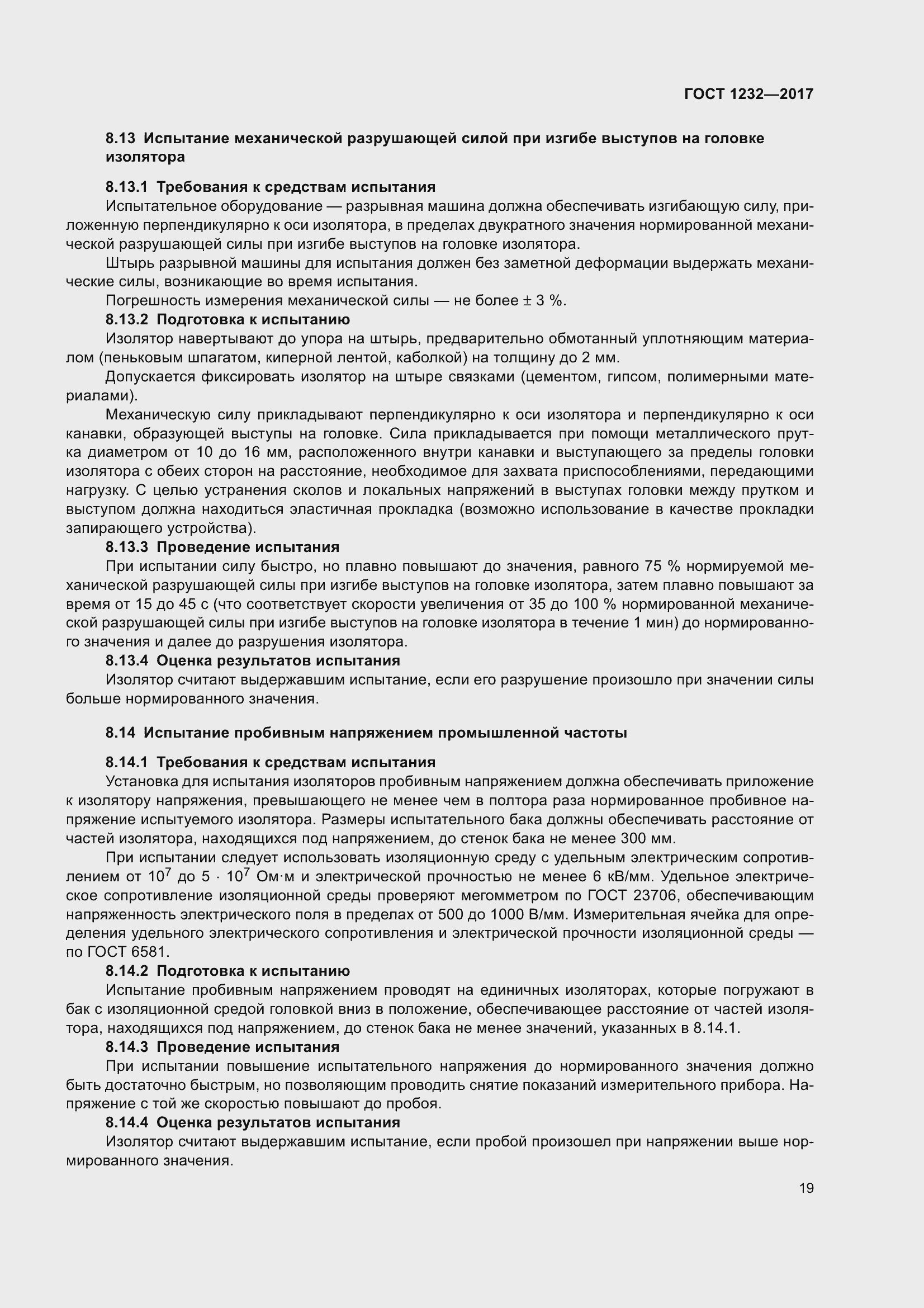 Страница 24 ГОСТ 1232-2017