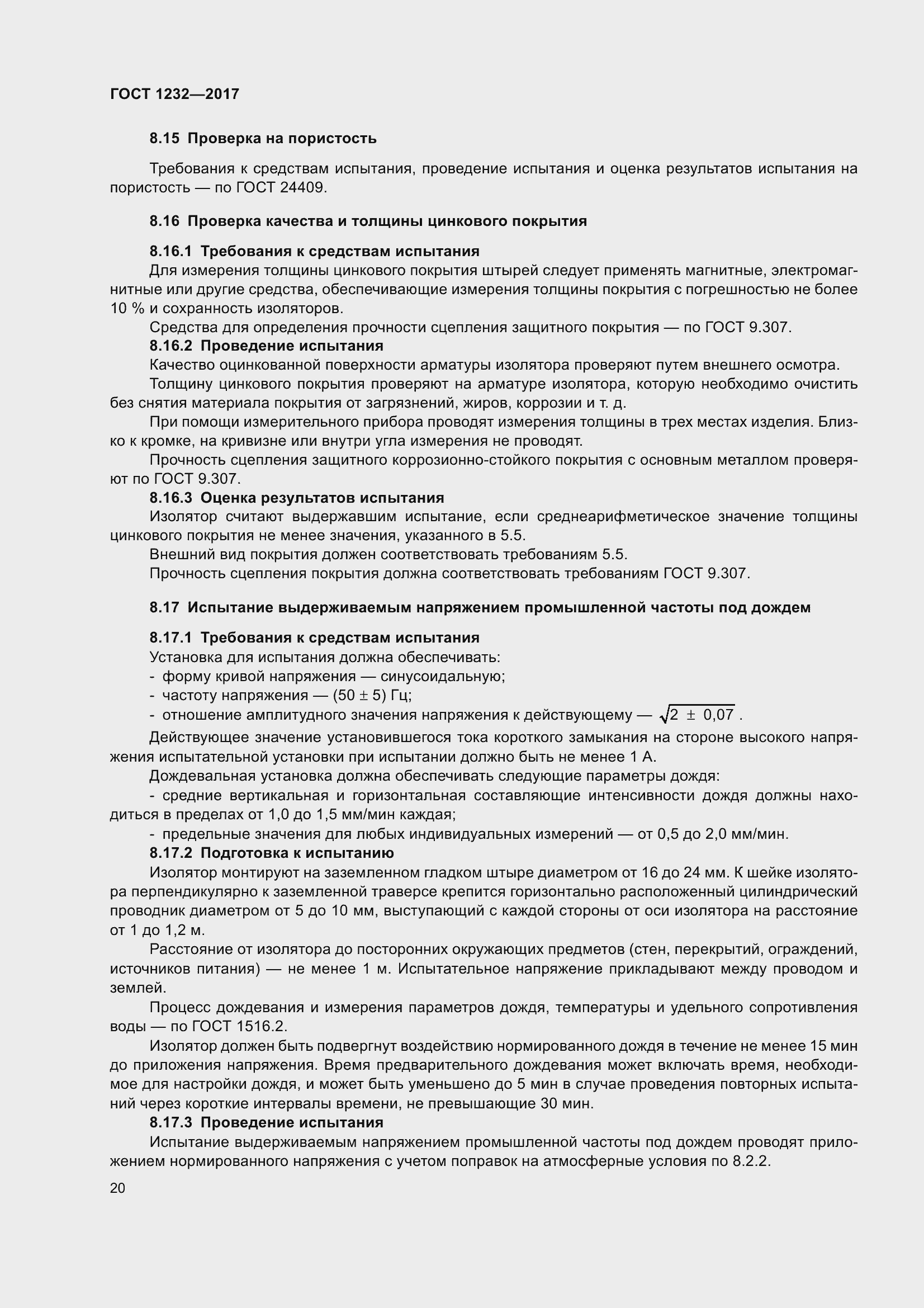 Страница 25 ГОСТ 1232-2017