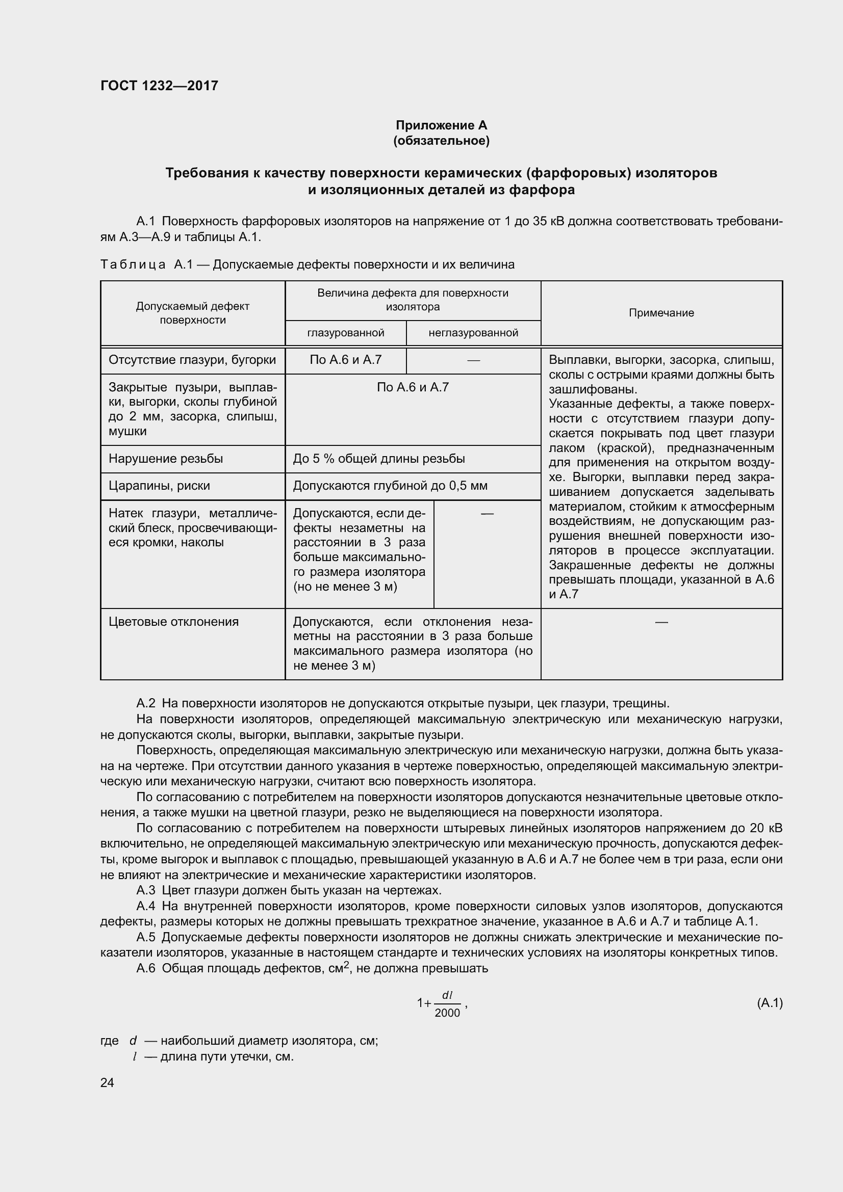 Страница 29 ГОСТ 1232-2017