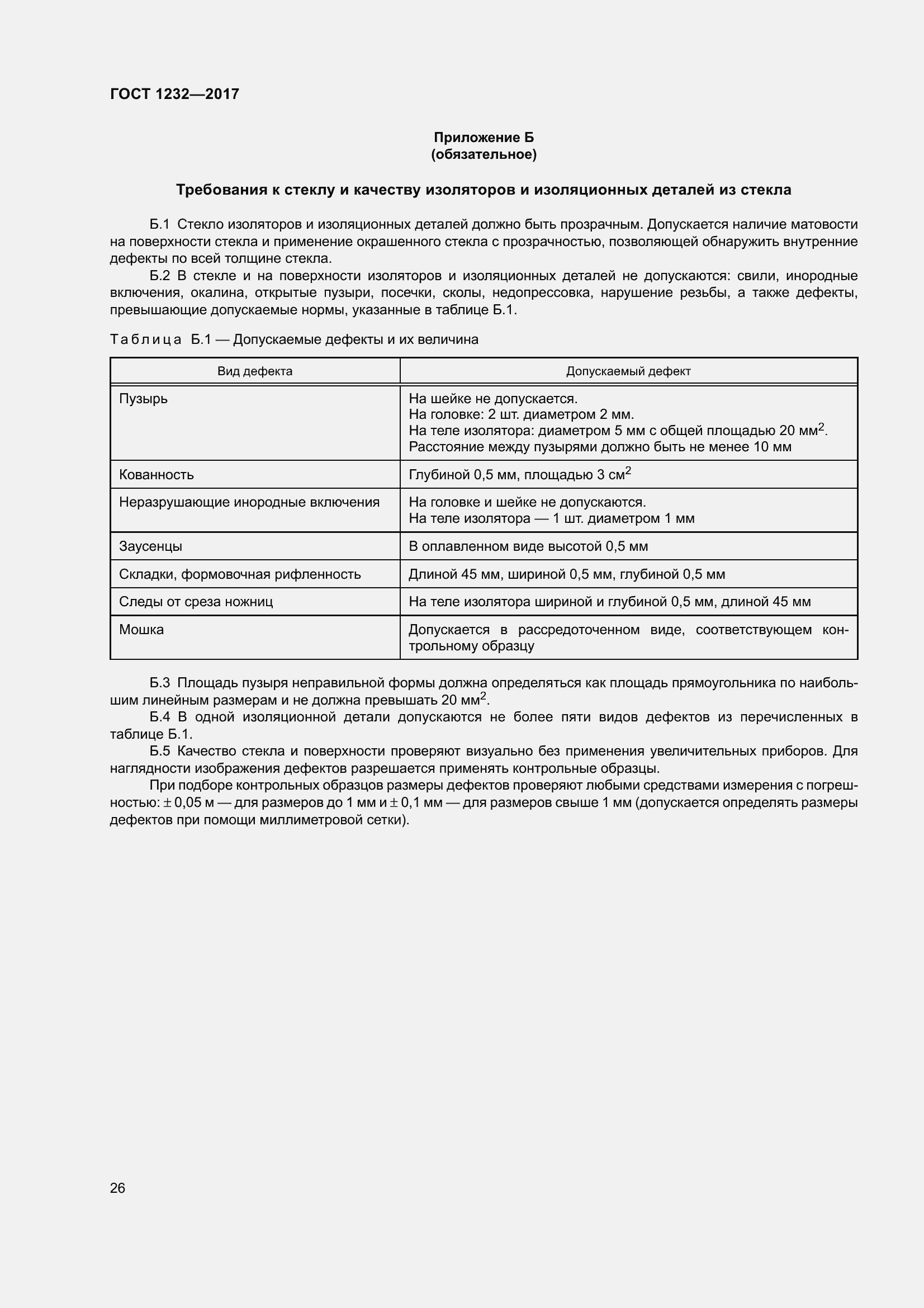 Страница 31 ГОСТ 1232-2017