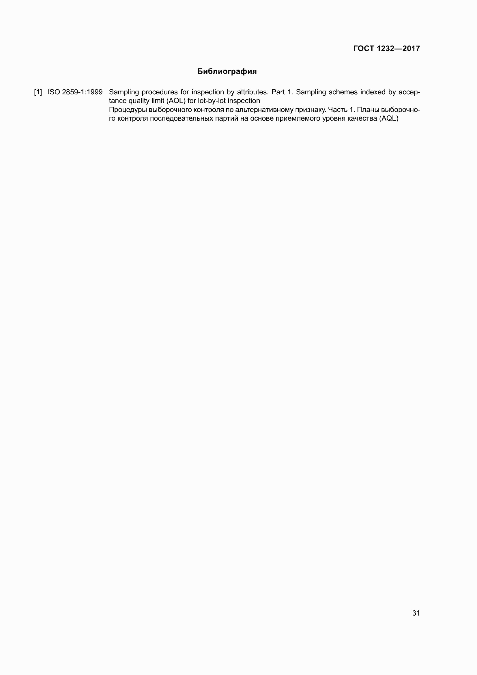 Страница 36 ГОСТ 1232-2017