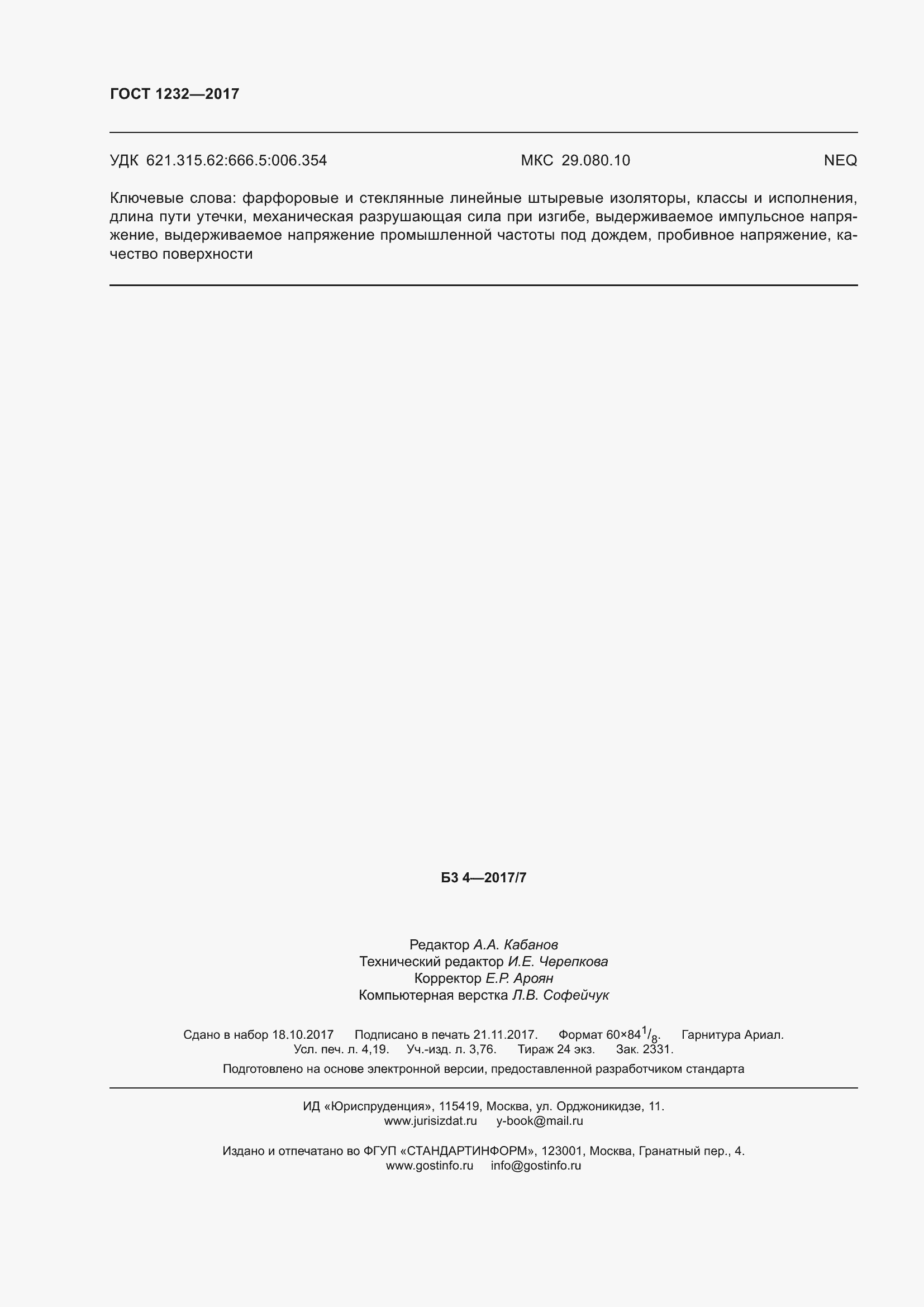 Страница 37 ГОСТ 1232-2017