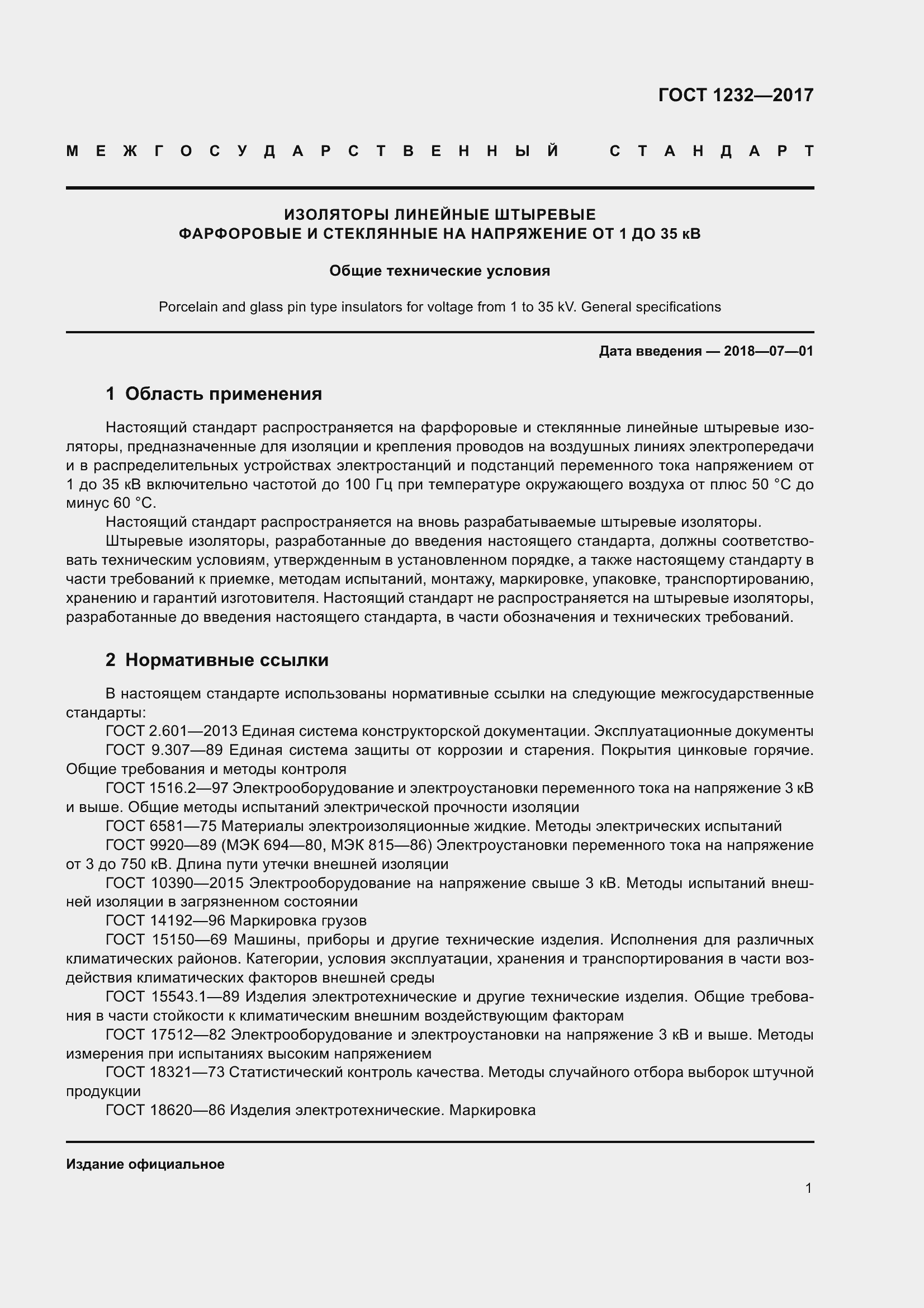 Страница 6 ГОСТ 1232-2017