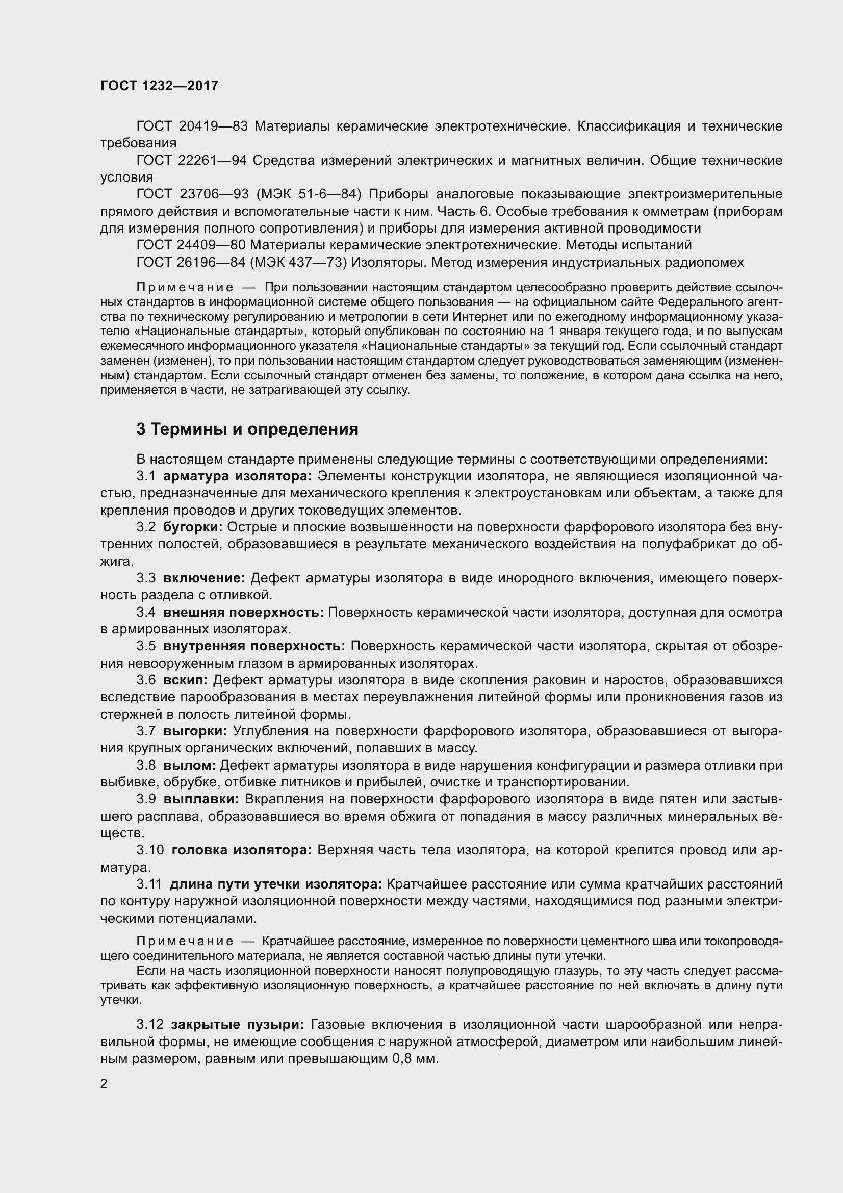 Страница 7 ГОСТ 1232-2017