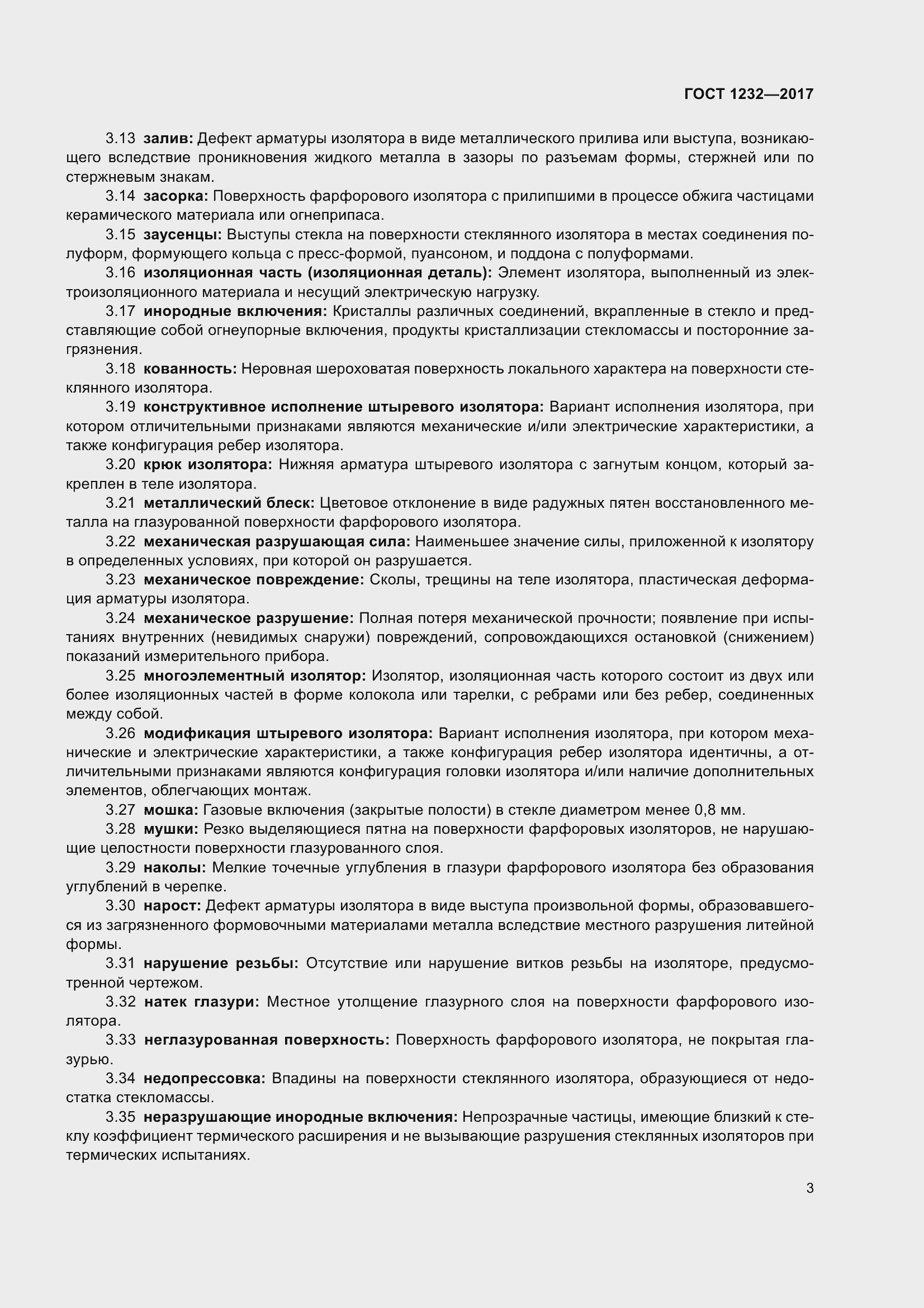 Страница 8 ГОСТ 1232-2017