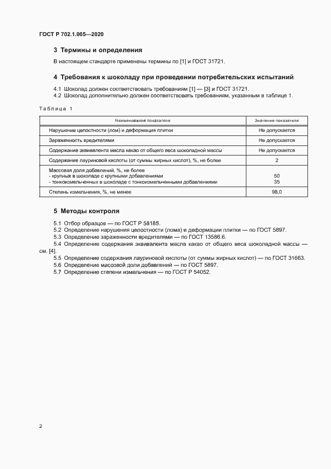 Страница 4 ГОСТ Р 702.1.005-2020