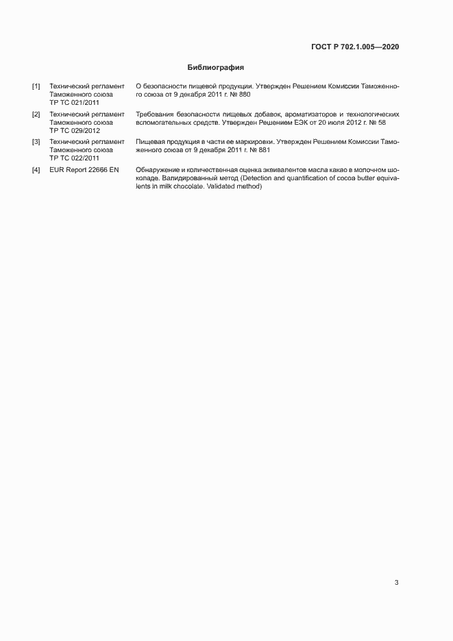 Страница 5 ГОСТ Р 702.1.005-2020