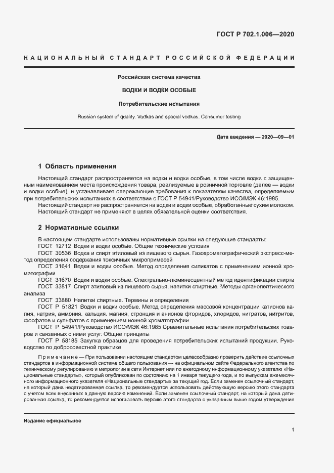 Страница 3 ГОСТ Р 702.1.006-2020