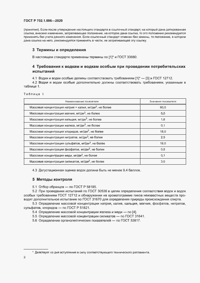 Страница 4 ГОСТ Р 702.1.006-2020