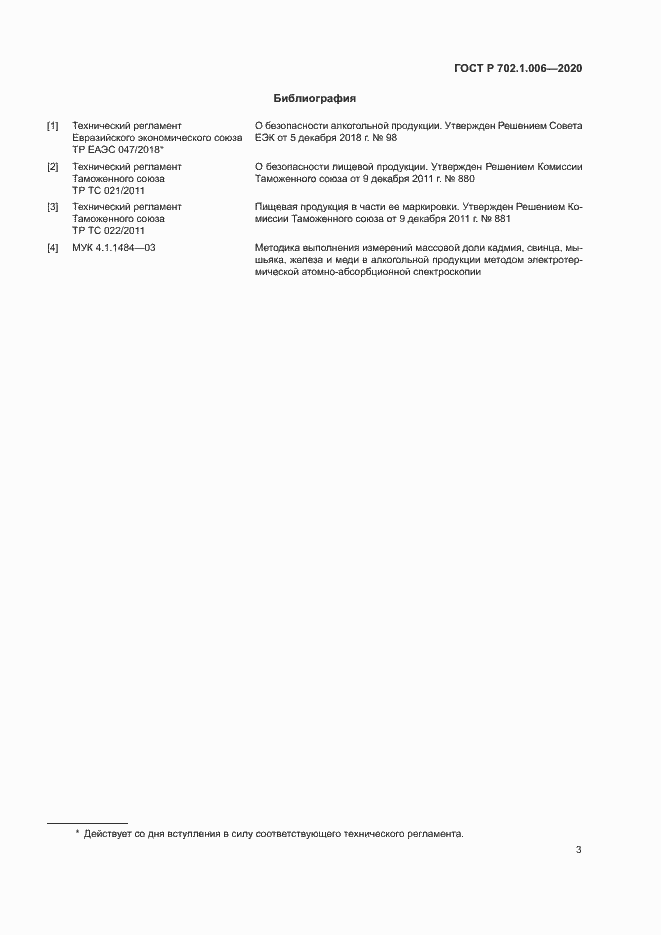 Страница 5 ГОСТ Р 702.1.006-2020