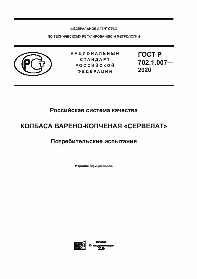 Страница 1 ГОСТ Р 702.1.007-2020